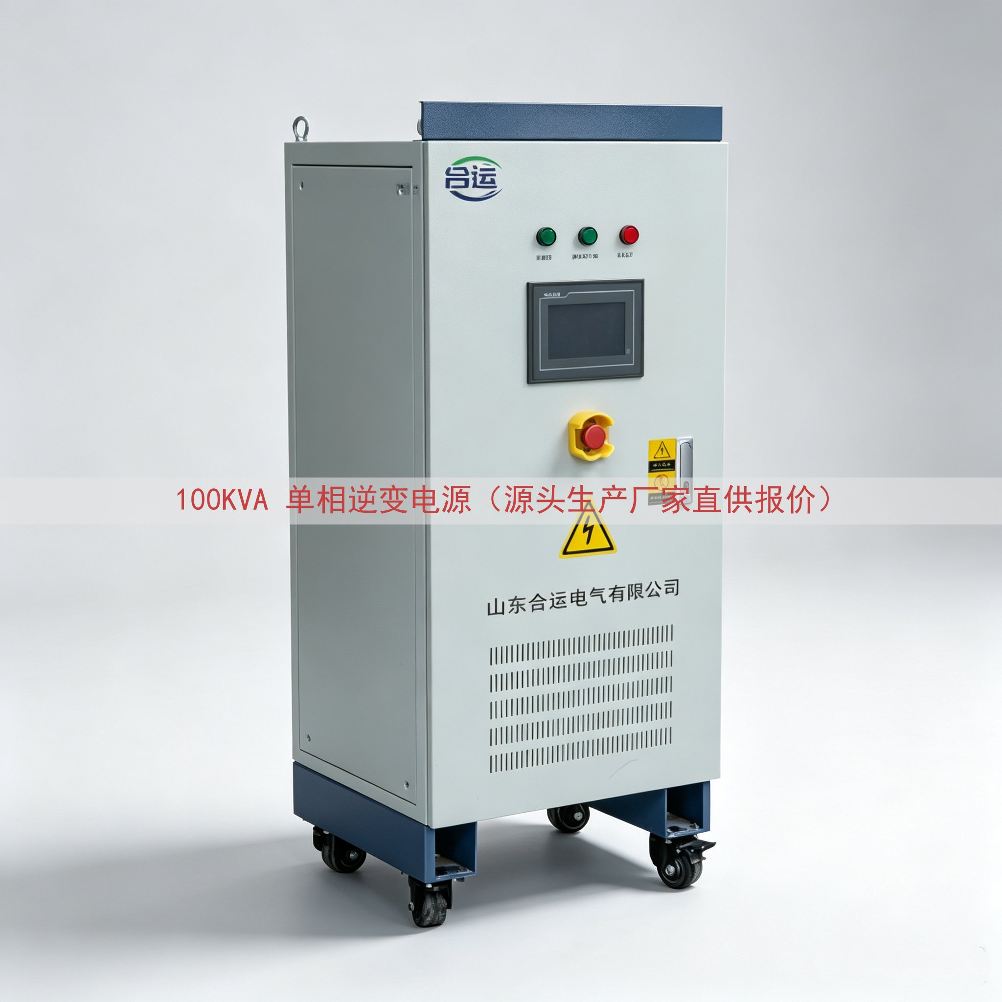 100KVA 单相逆变电源（源头生产厂家直供报价）