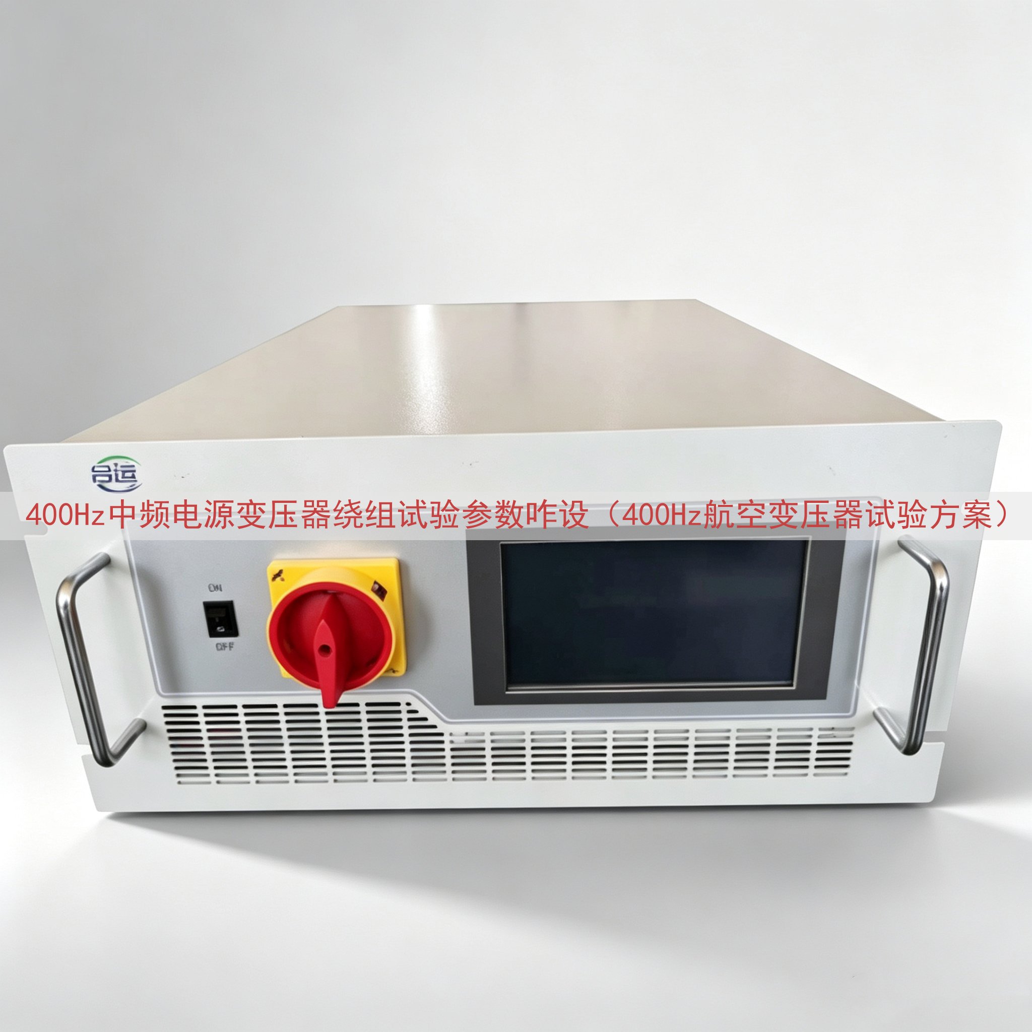 400Hz中频电源变压器绕组试验参数咋设（400Hz航空变压器试验方案）