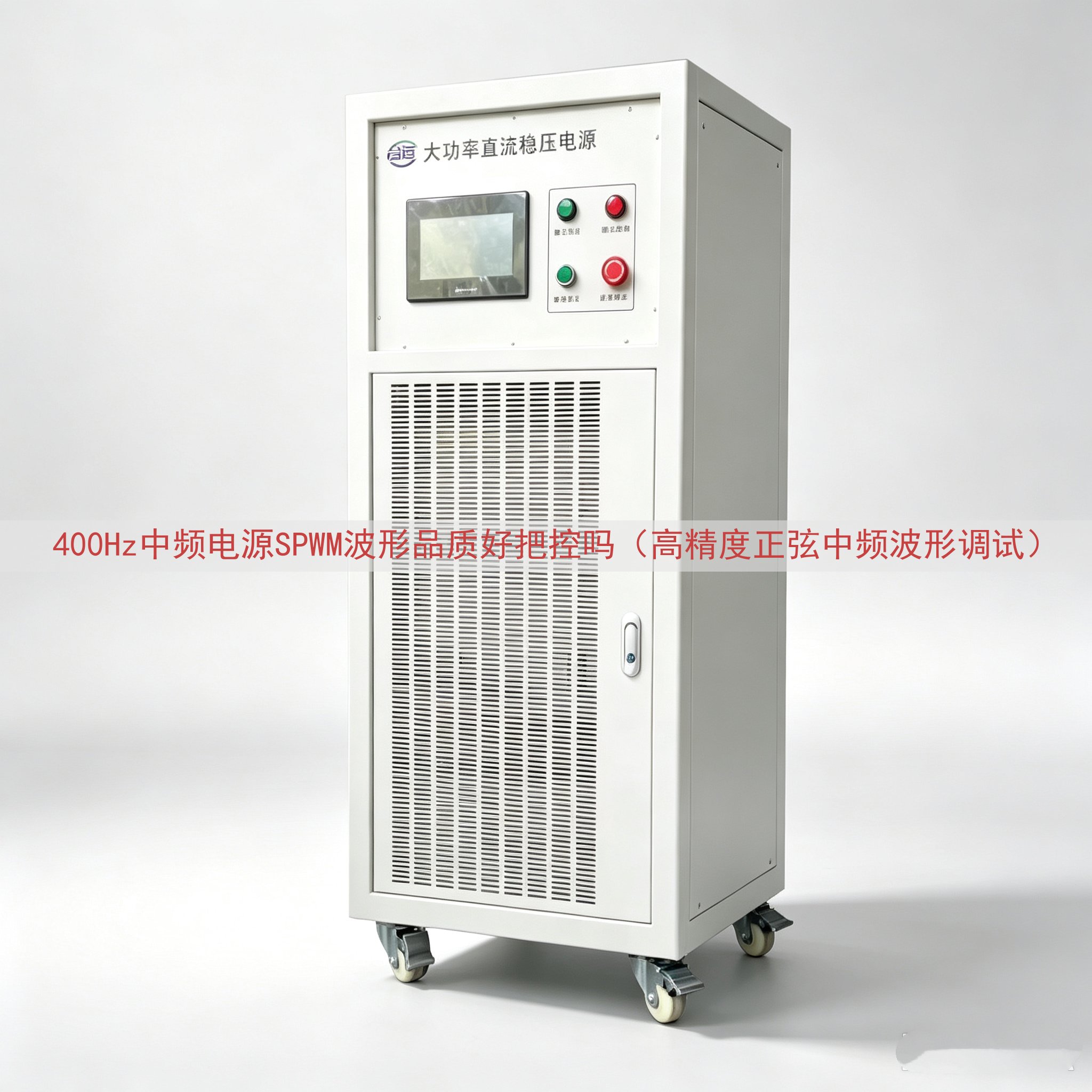 400Hz中频电源SPWM波形品质好把控吗（高精度正弦中频波形调试）