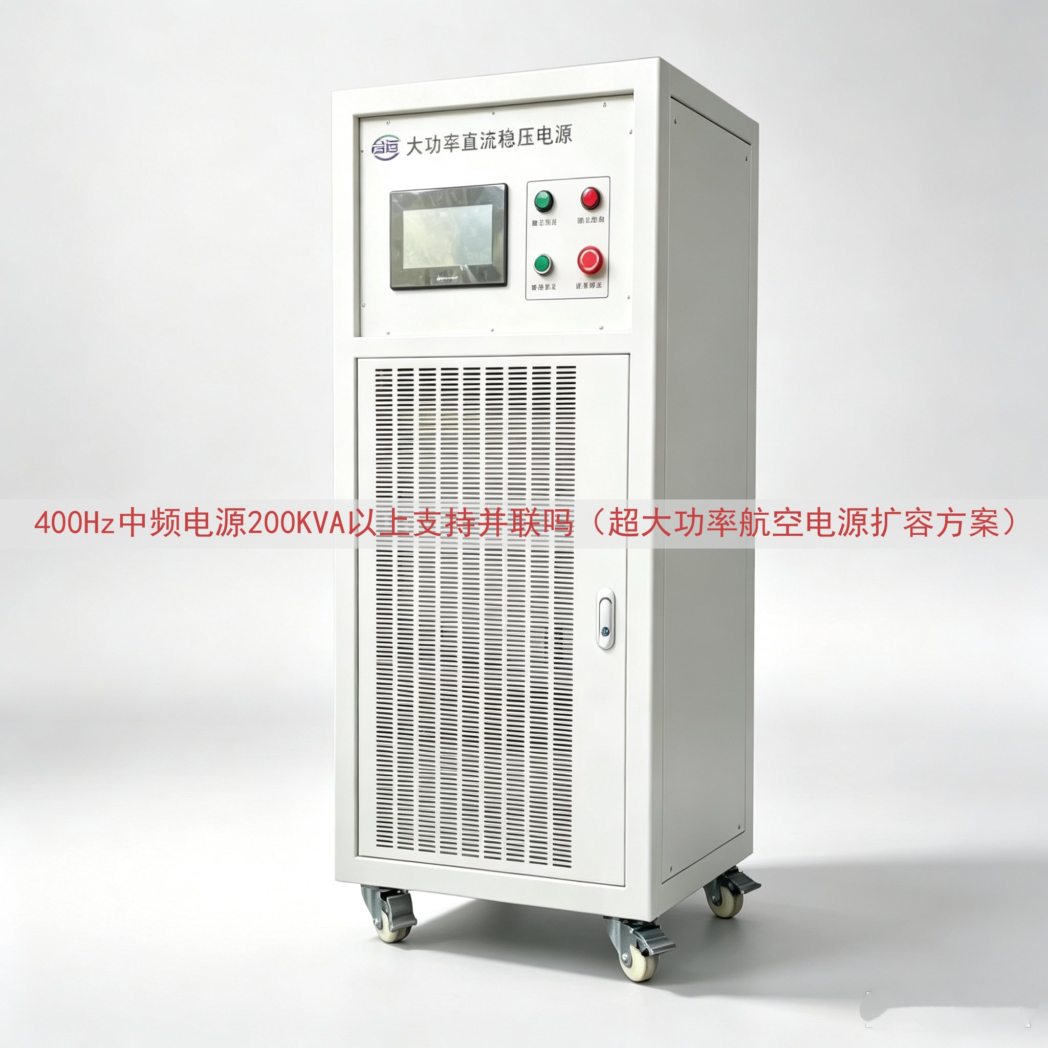400Hz中频电源200KVA以上支持并联吗（超大功率航空电源扩容方案）
