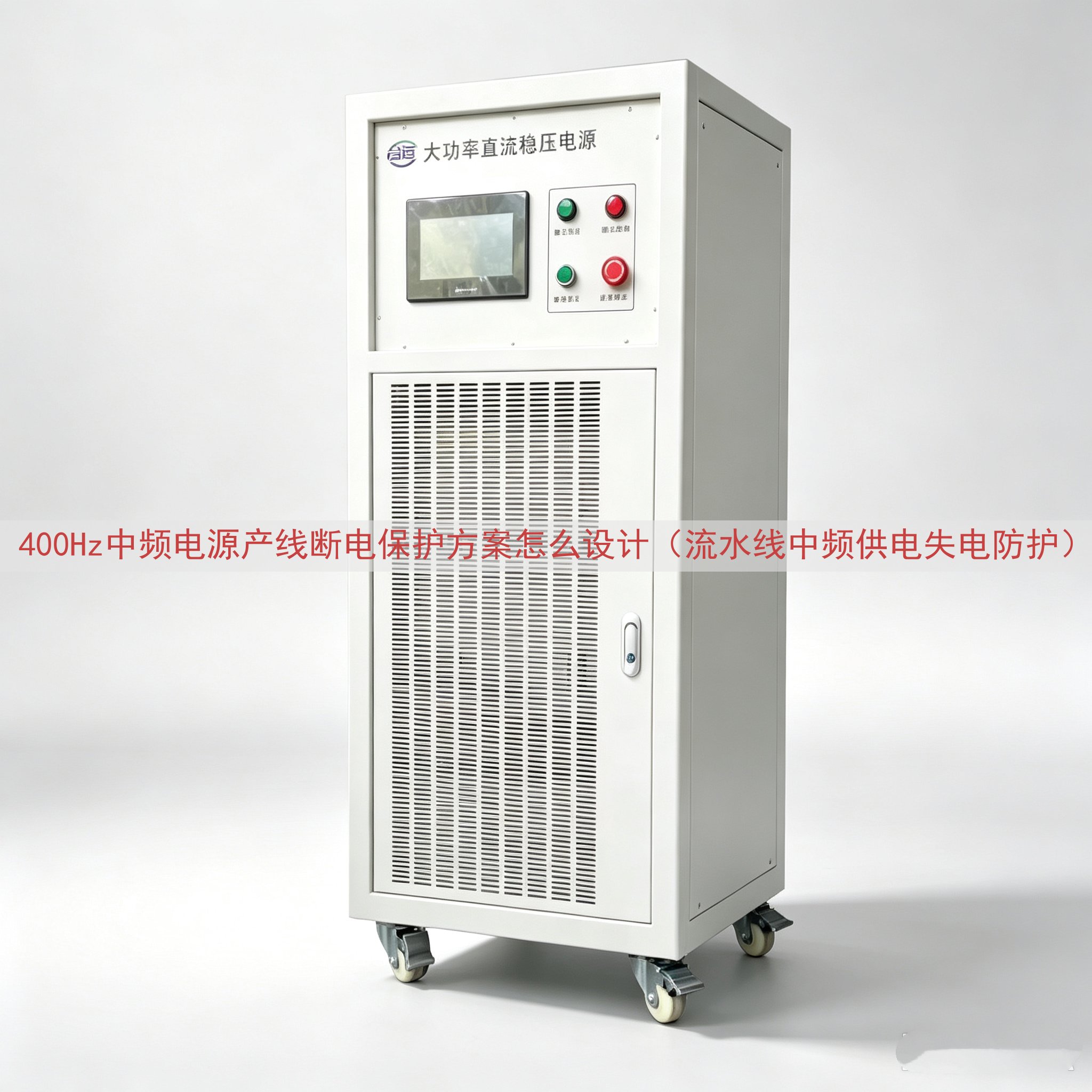 400Hz中频电源产线断电保护方案怎么设计（流水线中频供电失电防护）