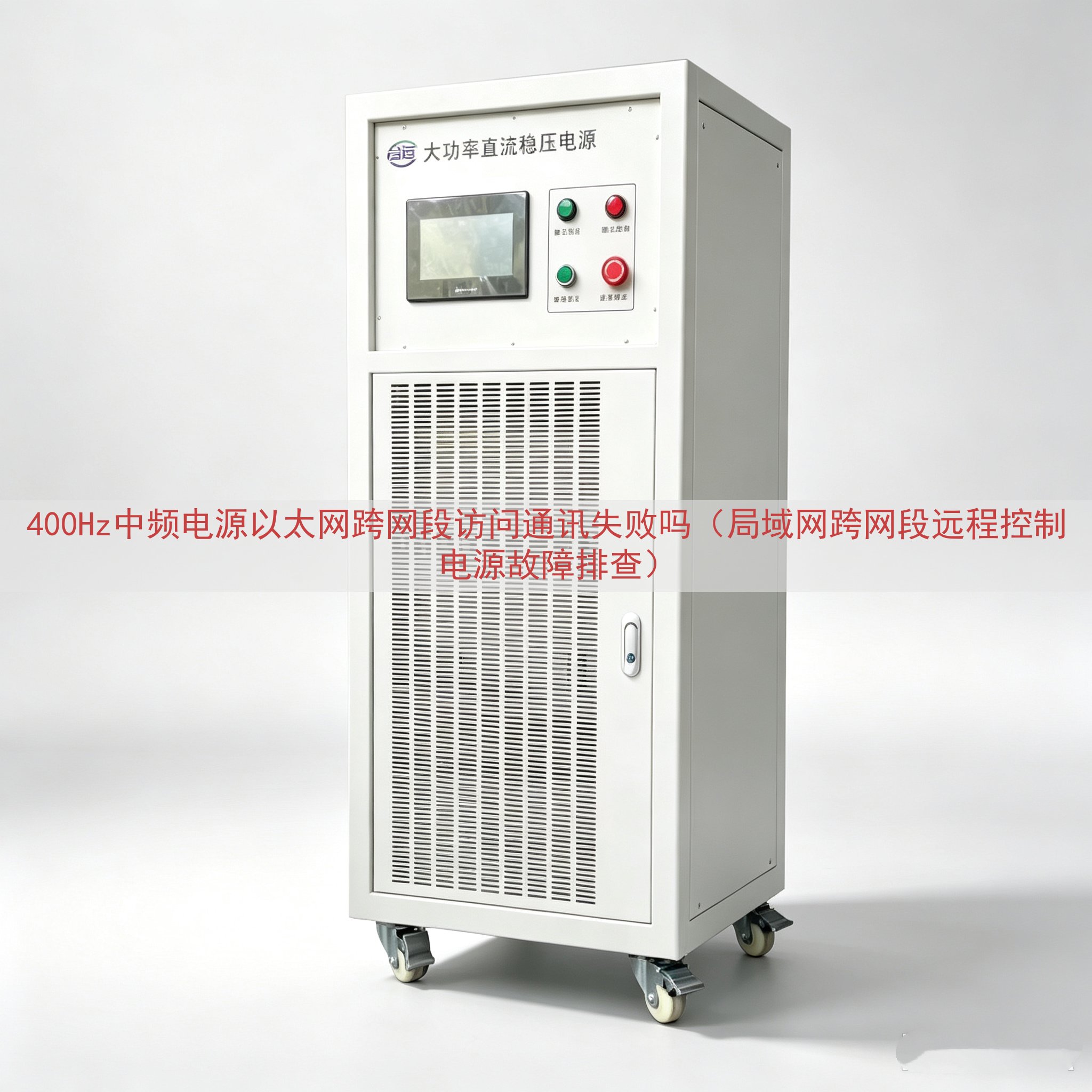 400Hz中频电源以太网跨网段访问通讯失败吗（局域网跨网段远程控制电源故障排查）