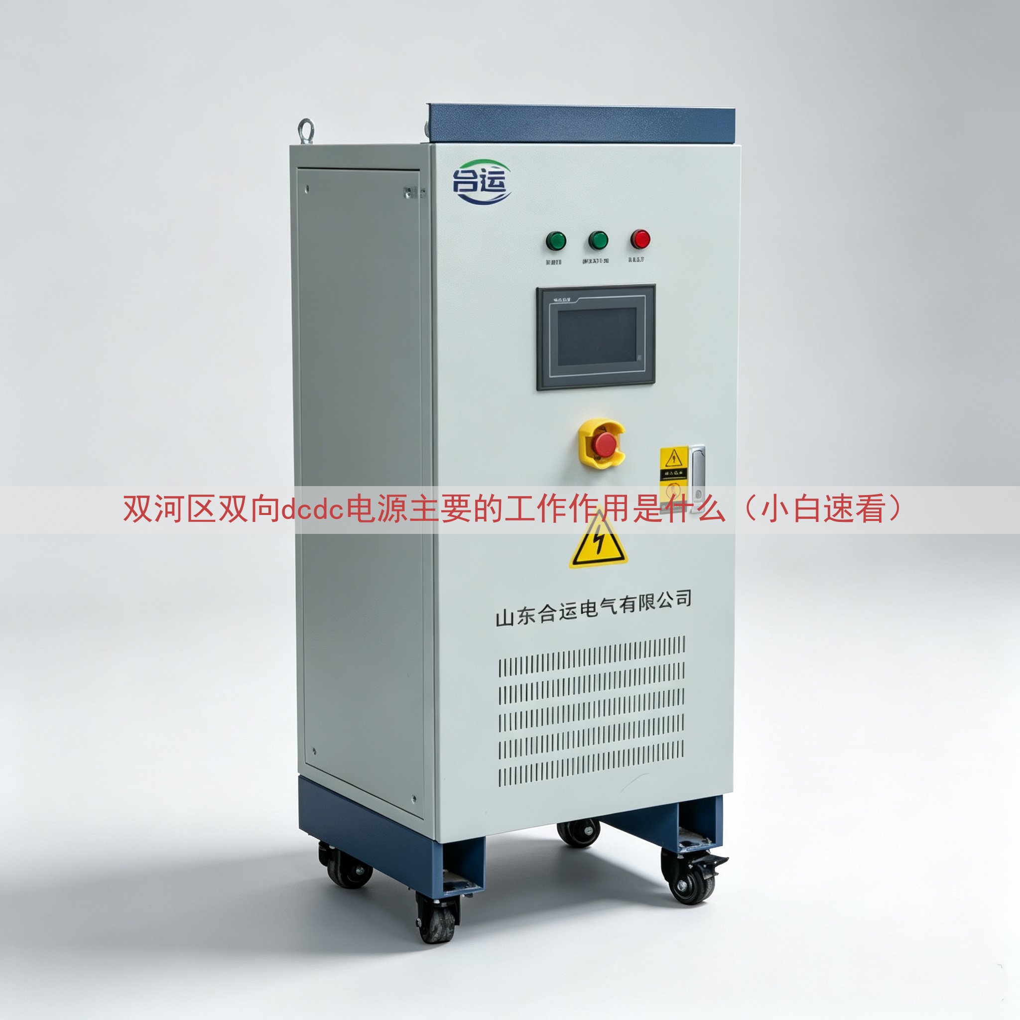 双河区双向dcdc电源主要的工作作用是什么（小白速看）