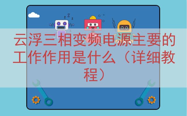 云浮三相变频电源主要的工作作用是什么（详细教程）