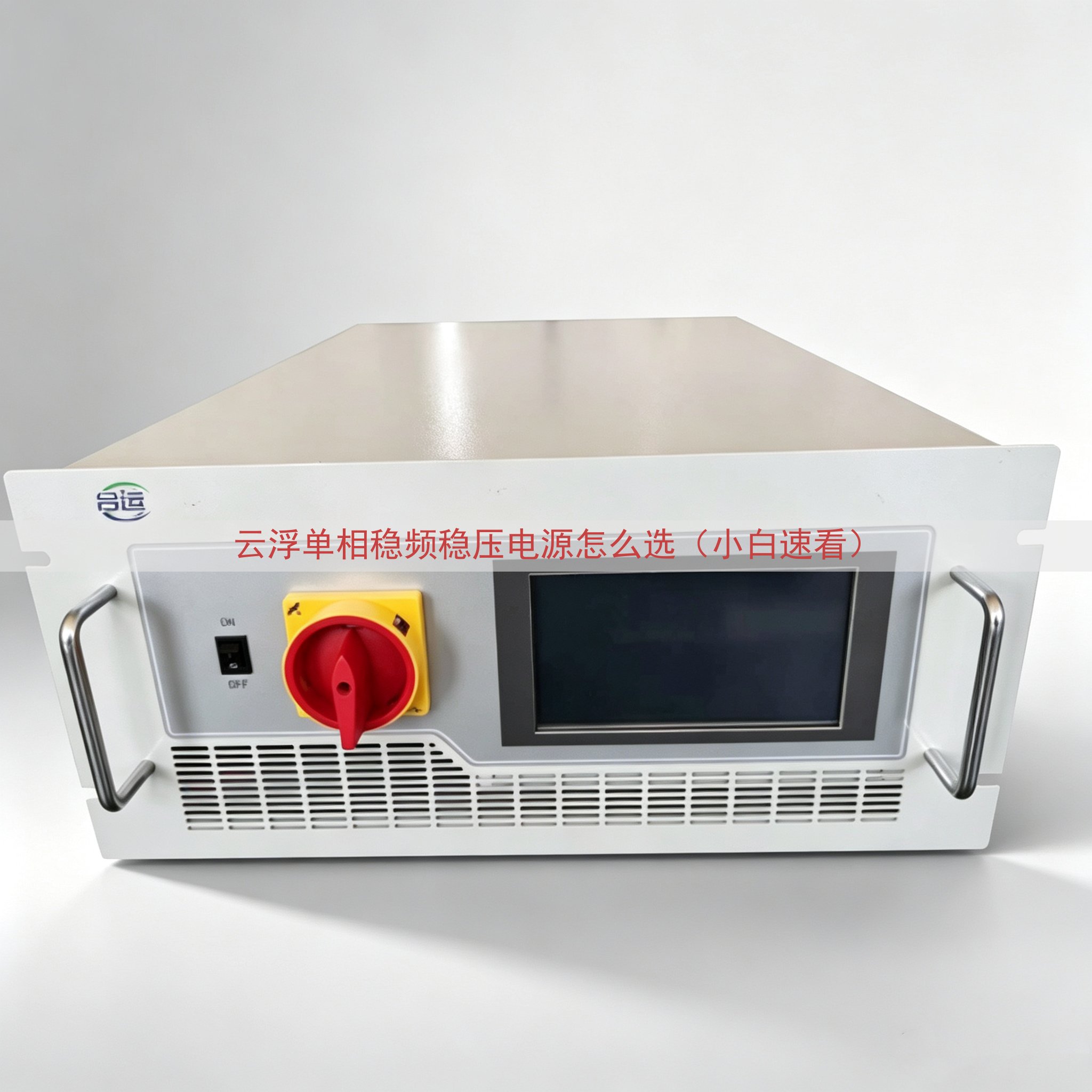 云浮单相稳频稳压电源怎么选（小白速看）