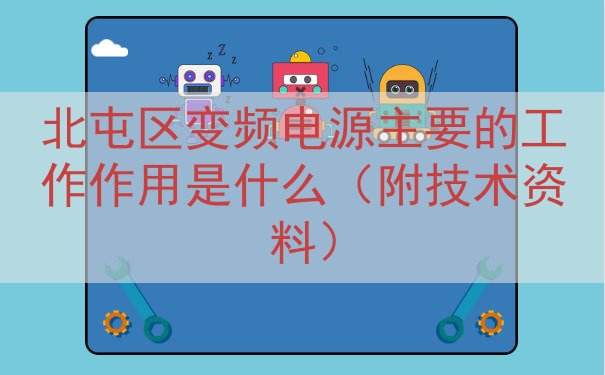 北屯区变频电源主要的工作作用是什么（附技术资料）