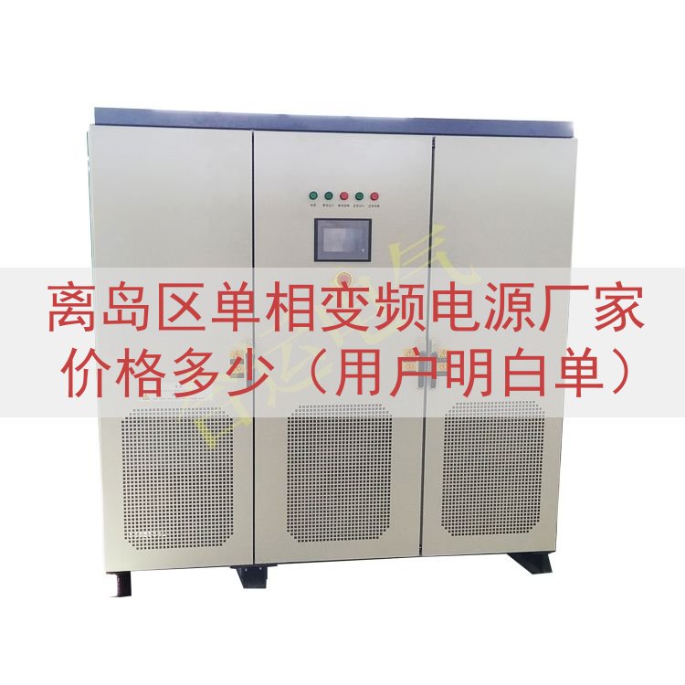 离岛区单相变频电源厂家价格多少（用户明白单）